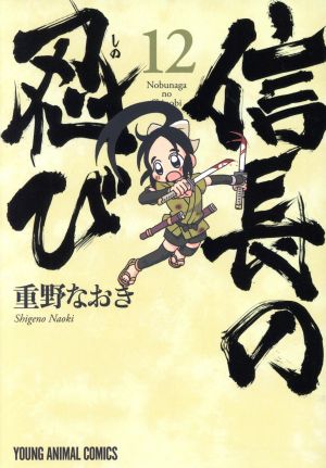 信長の忍び(初回限定版)(12) ヤングアニマルC