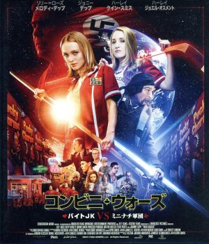 コンビニ・ウォーズ～バイトJK VS ミニナチ軍団～(Blu-ray Disc)