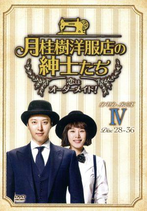 月桂樹洋服店の紳士たち～恋はオーダーメイド！～ DVD-BOX IV