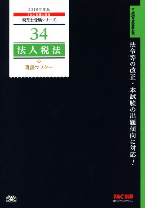 法人税法 理論マスター(2018年度版) 税理士受験シリーズ34