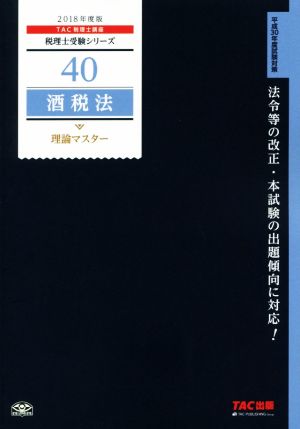 酒税法 理論マスター(2018年度版) 税理士受験シリーズ40