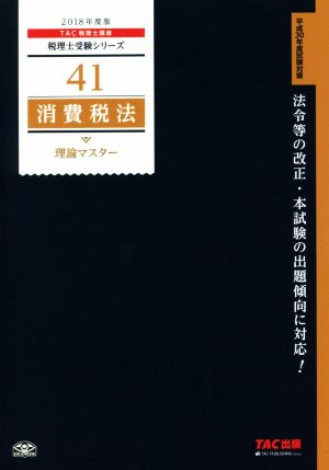 消費税法 理論マスター(2018年度版) 税理士受験シリーズ41