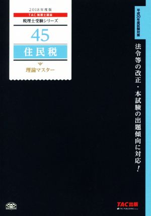 住民税 理論マスター(2018年度版) 税理士受験シリーズ45