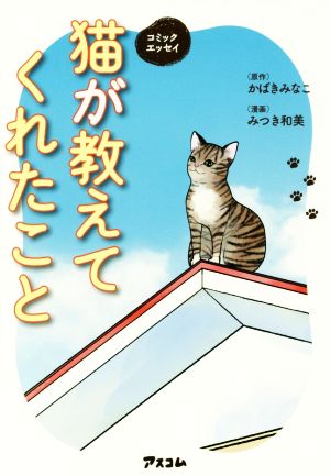 猫が教えてくれたこと コミックエッセイ