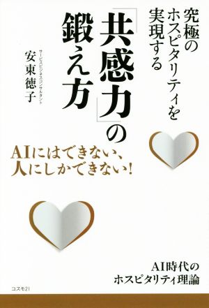 究極のホスピタリティを実現する「共感力」の鍛え方 AIにはできない、人にしかできない！