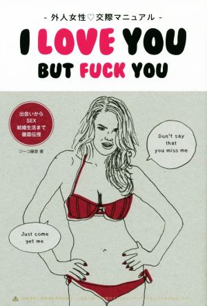 外人女性・交際マニュアル I LOVE YOU BUT FUCK YOU TWJ BOOKS