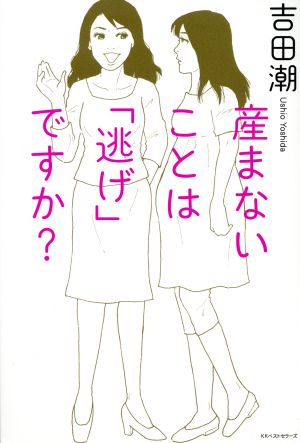 産まないことは「逃げ」ですか？