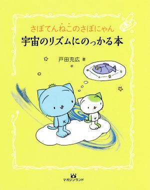 さぼてんねこのさぼにゃん 宇宙のリズムにのっかる本