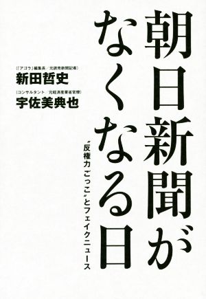 朝日新聞がなくなる日“反権力ごっこ