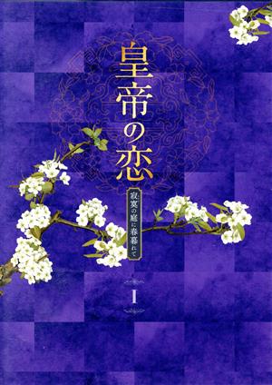 皇帝の恋 寂寞の庭に春暮れてDVD-BOX1 新品DVD・ブルーレイ | ブックオフ公式オンラインストア