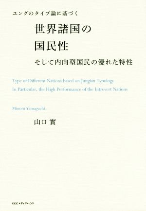 ユングのタイプ論に基づく世界諸国の国民性 そして内向型国民の優れた特性