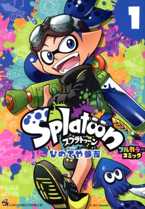 Splatoon フルカラーコミック(1) てんとう虫CSP