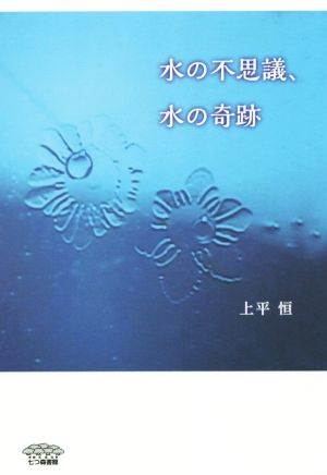 水の不思議、水の奇跡