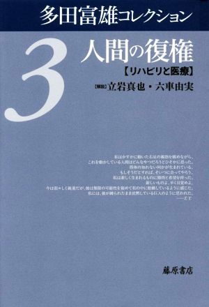 多田富雄コレクション(3) 人間の復権 リハビリと医療