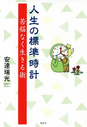 人生の標準時計 苦悩なく生きる術