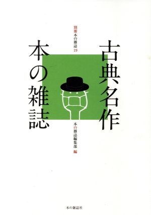 古典名作本の雑誌 別冊本の雑誌19