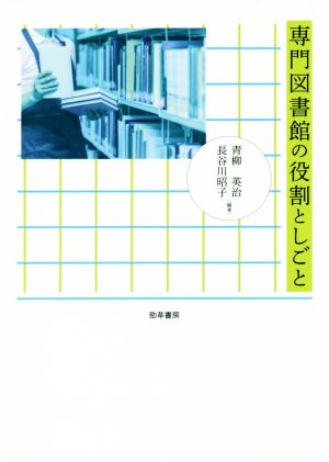 専門図書館の役割としごと