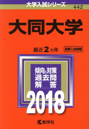 大同大学(2018年版) 大学入試シリーズ442