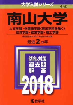 南山大学(2018年版) 人文学部・外国語学部〈英米学科を除く〉・経済学部・経営学部・理工学部 大学入試シリーズ450