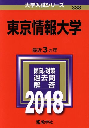 東京情報大学(2018年版) 大学入試シリーズ338