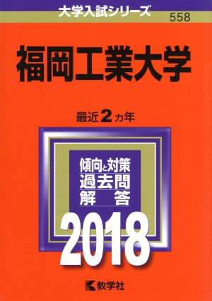 福岡工業大学(2018年版) 大学入試シリーズ558