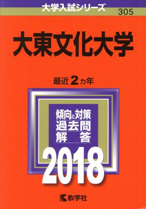 大東文化大学(2018年版) 大学入試シリーズ305