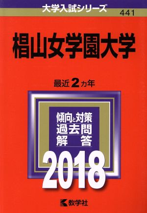 椙山女学園大学(2018年版) 大学入試シリーズ441