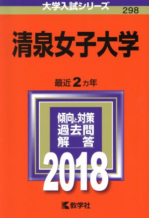 清泉女子大学(2018年版) 大学入試シリーズ298