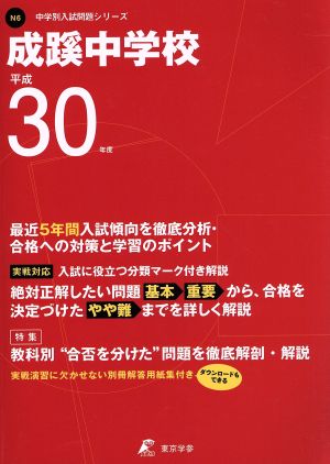 成蹊中学校(平成30年度) 中学校別入試問題集シリーズN6