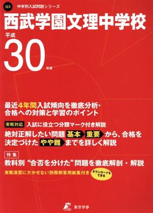 西武学園文理中学校(平成30年度) 中学校別入試問題集シリーズQ3