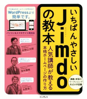 いちばんやさしいJimdoの教本 人気講師が教える本格ホームページの作り方