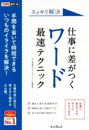 仕事に差がつくワード最速テクニック スッキリ解決 できるポケット