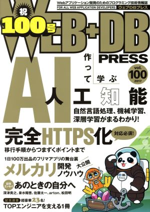 WEB+DB PRESS(vol.100)