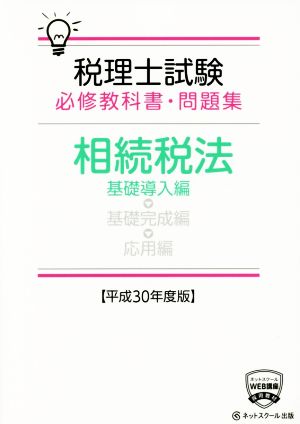 税理士試験 必修教科書・問題集 相続税法 基礎導入編(平成30年度版)