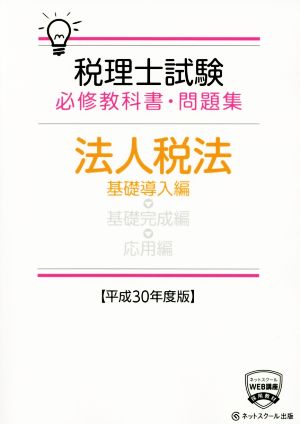 税理士試験 必修教科書・問題集 法人税法 基礎導入編(平成30年度)