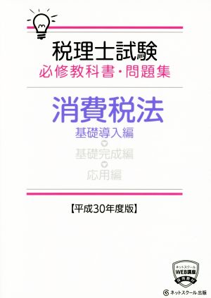 税理士試験 必修教科書・問題集 消費税法 基礎導入編(平成30年度版)