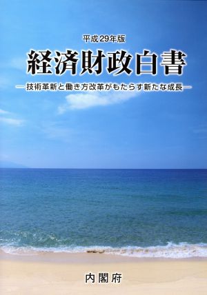 経済財政白書(平成29年版) 技術革新と働き方改革がもたらす新たな成長