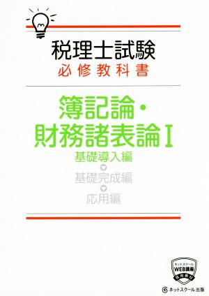 税理士試験 必修教科書 簿記論・財務諸表論(Ⅰ) 基礎導入編