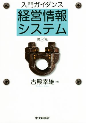 入門ガイダンス 経営情報システム 第2版