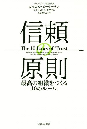 信頼の原則 最高の組織をつくる10のルール