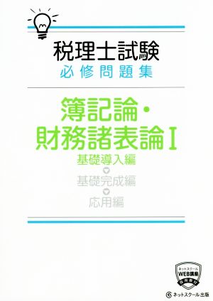 税理士試験 必修問題集 簿記論・財務諸表論(Ⅰ) 基礎導入編