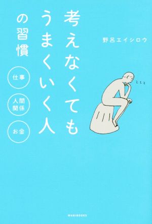 考えなくてもうまくいく人の習慣 仕事 人間関係 お金