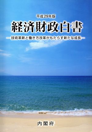 経済財政白書 縮刷版(平成29年版) 技術革新と働き方改革がもたらす新たな成長