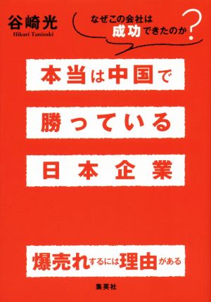 本当は中国で勝っている日本企業 なぜこの会社は成功できたのか？