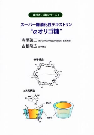 スーパー難消化性デキストリン“αオリゴ糖