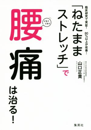 「ねたままストレッチ」で腰痛は治る！ 臨床研究で実証！80%以上が改善！