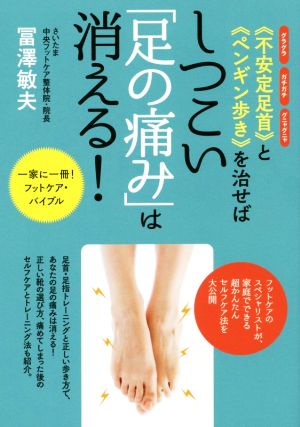 《不安定足首》と《ペンギン歩き》を治せばしつこい「足の痛み」は消える！