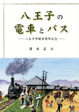 八王子の電車とバス 八王子市制百周年記念