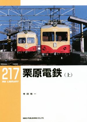 栗原鉄道(上) RM LIBRARY217