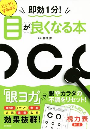 ビックリするほど目が良くなる本 即効1分！